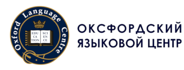 Изучение иностранных языков в Оксфордском языковом центре
